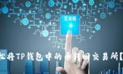 如何轻松将TP钱包中的币转回交易所？全解析！