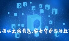 轻松注册以太坊钱包，安全守护你的数字资产