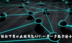 如何轻松下载以太坊钱包APP：一步一步教你安全