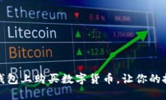 轻松掌握：如何在TP钱包上购买数字货币，让你的