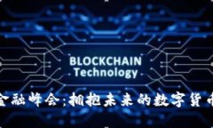 外滩金融峰会：拥抱未来的数字货币革命