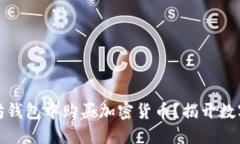 如何轻松在以太坊钱包中购买加密货币？揭开数