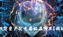 TP钱包：你的数字资产究竟存放在哪里？揭秘背后