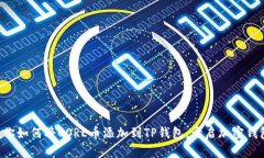 一步步教你如何将CORE币添加到TP钱包，开启加密