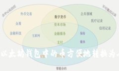 怎样将以太坊钱包中的币方便地转换为人民币？