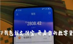轻松收藏TP钱包到支付宝，开启你的数字货币新篇