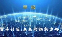 沃尔玛的数字货币计划：未来购物新方向，让你