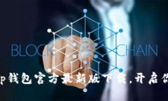 : 绝对不能错过！t p钱包官方最新版下载，开启你