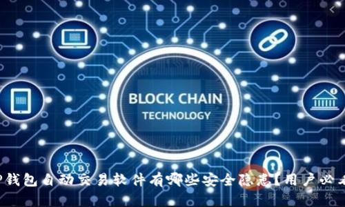 TP钱包自动交易软件有哪些安全隐患？用户必看！
