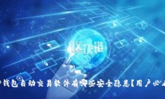 TP钱包自动交易软件有哪些安全隐患？用户必看！