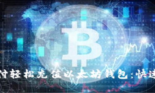 如何使用微信支付轻松充值以太坊钱包：快速指南与实用技巧