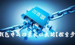 如何在BT钱包中成功卖出以太坊？探索步骤与技巧