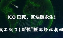 TP钱包密钥找不到了？别慌，教你轻松找回的实用