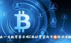 你了解太一云数字货币吗？揭秘背后的市场潜力