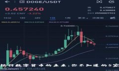 探索中国银行数字货币的未来：你不知道的5家先
