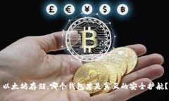以太坊存储：哪个钱包才是真正的安全护航？