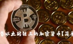 如何在TP钱包中出售以太坊链上的加密货币？简单