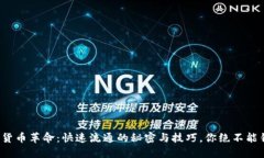 数字货币革命：快速流通的秘密与技巧，你绝不