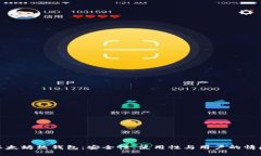 探秘以太坊热钱包：安全性、使用性与用户的情