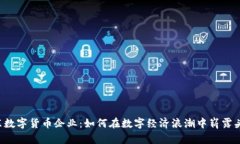 广东数字货币企业：如何在数字经济浪潮中崭露