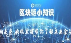 数字货币风潮来袭：央视直播带你了解未来金融