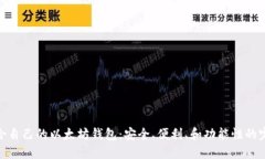 选择适合自己的以太坊钱包：安全、便利、和功