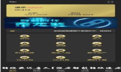 以太坊钱包转账最迟多久？深度解析转账速度与