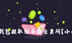 如何轻松将USDT从TP钱包提取到币安交易所？小白