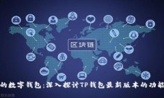 打造你的数字钱包：深入探讨TP钱包最新版本的功