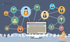 如何轻松找到TP钱包ID？你的数字资产安全从这里