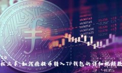 base轻松上手：如何将提币转入TP钱包的详细视频