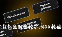 轻松解锁TP钱包流动性挖矿：MDX挖掘指南与技巧