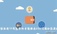 如何轻松将TP钱包中的币转换为USDT？揭秘隐藏技