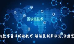隐秘的数字货币搭配技巧：解锁盈利新秘笈，让