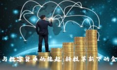 未来网络与数字货币的缘起：科技革新下的金融