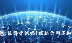 下载TP钱包，值得尝试吗？揭秘你所不知道的真相