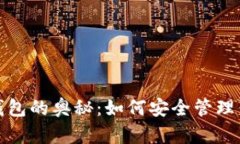 探索以太坊钱包的奥秘：如何安全管理你的数字