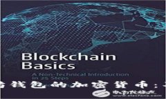 如何选择适合以太坊钱包的加密货币：不容错过