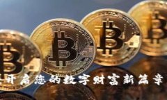 云数字货币卡：开启您的数字财富新篇章，让生