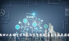 找回以太坊官方钱包的完整指南：丢失不再是困