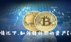 TP钱包不联网情况下，如何转移你的资产？揭秘隐