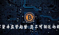 揭秘全球数字货币监管趋势：您不可错过的精彩