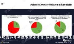 揭秘：2023年政府认可的数字货币平台，如何改变