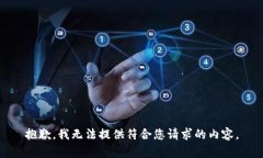 抱歉，我无法提供符合您请求的内容。