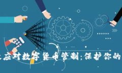 如何有效应对数字货币管制：保护你的金融自由