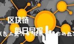 如何在TP钱包上发代币：轻松创建你的数字资产之