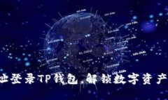 仅凭地址登录TP钱包，解锁数字资产新体验！
