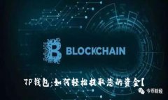 TP钱包：如何轻松提取您的资金？