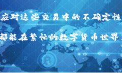 在数字货币交易中，钱包的到账问题常常会引发