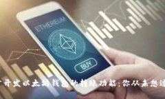如何用C语言开发以太坊钱包的转账功能：你从未